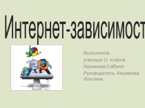 Презентация по информатике Нет интернет завсимости