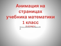Презентация по математике Анимация на страницах учебника Башмакова МАТЕМАТИКА 1 класс (3 четверть)
