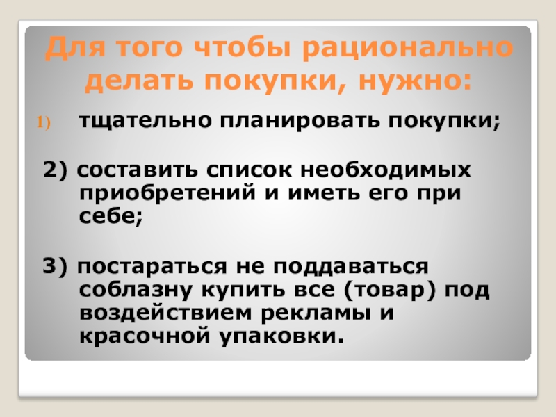 Презентация по экономическому воспитанию на темуСемейный бюджет Для того чтобы рационально делать покупки, нужно:тщательно планировать покупки; 2) составить Для того чтобы рационально делать покупки, нужно:тщательно планировать покупки; 2) составить список необходимых приобретений и иметь его