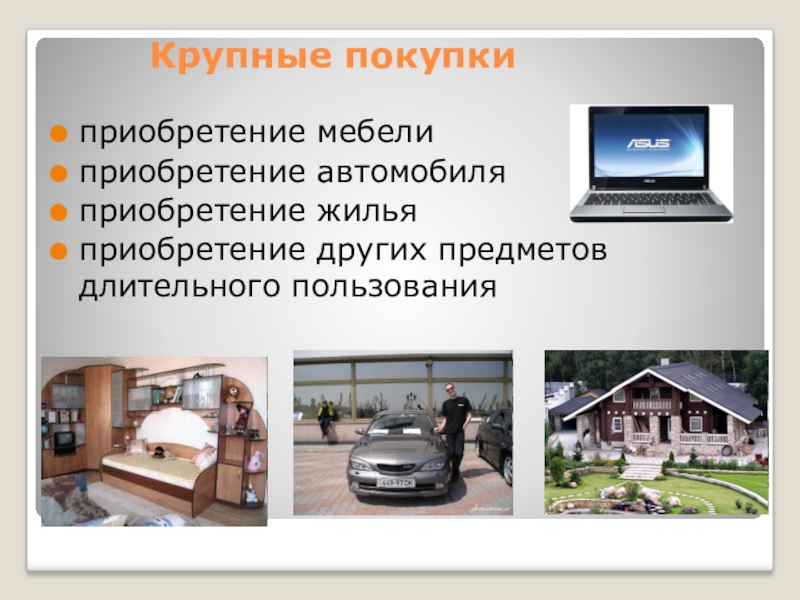 Презентация по экономическому воспитанию на темуСемейный бюджет Крупные покупки приобретение мебели приобретение автомобиля приобретение жилья приобретение других предметов длительного пользования Крупные покупки приобретение мебели приобретение автомобиля приобретение жилья приобретение других предметов длительного пользования