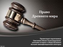 Презентация к уроку права на тему Право древнего мира ( 10 класс)