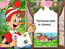 Презентация Путешествие в страну кодирования 2 класс