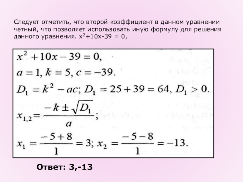 Формула второго четного. Четный коэффициент в квадратном уравнении. Уравнения с четным коэффициентом. Квадратное уравнение с четным вторым коэффициентом.