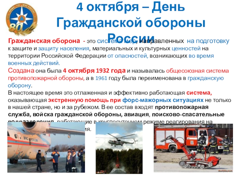 Презентация на тему 4 октября – День Гражданской обороны РоссииГражданская оборона 4 октября – День Гражданской обороны РоссииГражданская оборона - это система мер, направленных на подготовку к защите