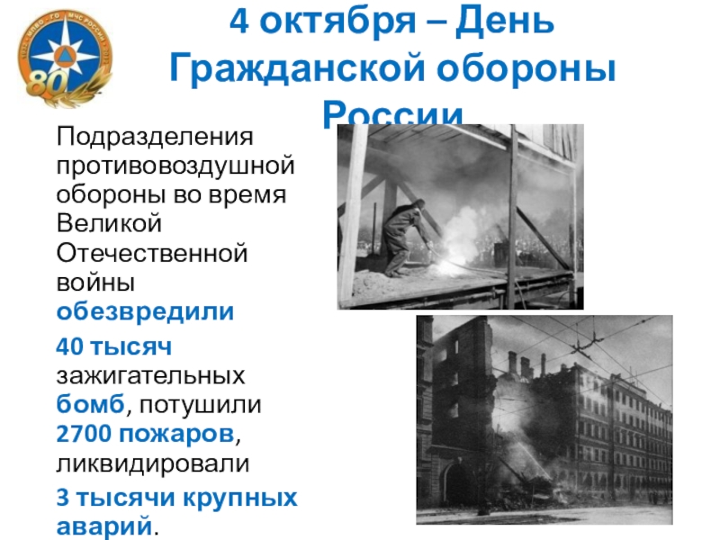 Презентация классного часа на тему Гражданская оборона России 4 октября – День Гражданской обороны РоссииПодразделения противовоздушной обороны во время 4 октября – День Гражданской обороны РоссииПодразделения противовоздушной обороны во время Великой Отечественной войны обезвредили 40 тысяч