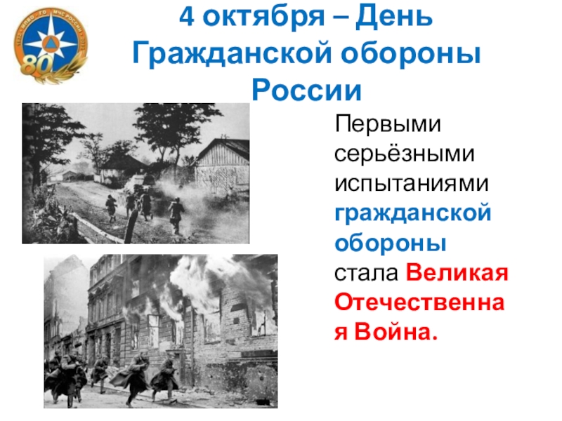 Презентация классного часа на тему Гражданская оборона России 4 октября – День Гражданской обороны РоссииПервыми серьёзными испытаниями гражданской обороны стала Великая Отечественная Война. 4 октября – День Гражданской обороны РоссииПервыми серьёзными испытаниями гражданской обороны стала Великая Отечественная Война.