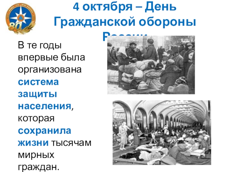 Презентация классного часа на тему Гражданская оборона России 4 октября – День Гражданской обороны РоссииВ те годы впервые была 4 октября – День Гражданской обороны РоссииВ те годы впервые была организована система защиты населения, которая сохранила