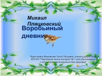 Презентация по литературному чтению на тему М.Пляцковский. Воробьиный дневник