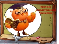 Краткие причастия