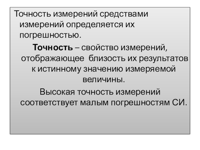 Свойства измерений. Точность измерения. Точность измерения зависит. Высокая точность измерений.