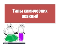 Реакция соединения