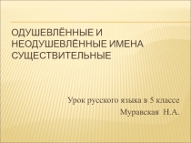 Презентация по русскому языку на тему Одушевлённые и неодушевлённые имена существительные