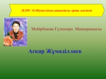 Презентация к уроку по теме Аскар Жумадиллаев