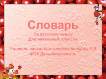 Презентация по русскому языку Словарные словадля начальных классов