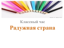 Презентация к классному часу Мы выбираем, нас выбирают