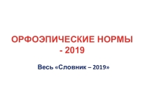 В помощь сдающим ЕГЭ-2019. Весь Словник - 2019 - в одной презентации