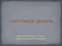 Презентация по окружающему миру на тему Деньги