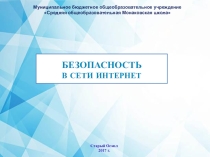 Презентация по информатике Безопасность в сети интернет