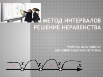 Презентация по алгебре на тему: Решение неравенств методом интервалов (9 класс)