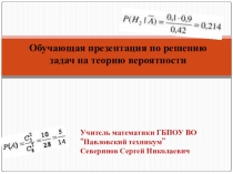 Презентация по математике Теория вероятности