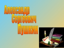 Лицей в жизни А.С.Пушкина