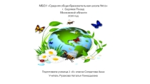 Будь природе другом