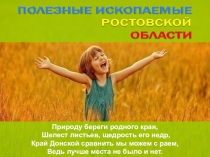 Доноведение. Полезные ископаемые Ростовской области.