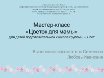 Мастер-класс Цветок для мамы