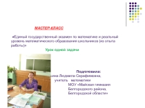Единый государственный экзамен по математике и реальный уровень математического образования школьников (из опыта работы)