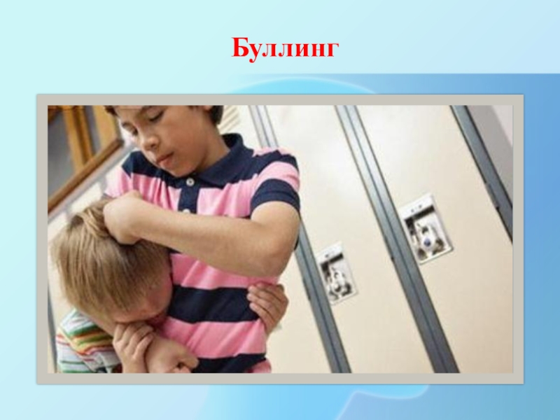 Презентация Насилие в школе Буллинг Буллинг