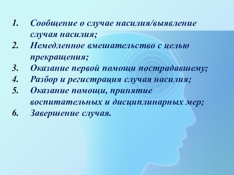 Презентация Насилие в школе Сообщение о случае насилия/выявление случая насилия;Немедленное вмешательство с целью прекращения;Оказание первой Сообщение о случае насилия/выявление случая насилия;Немедленное вмешательство с целью прекращения;Оказание первой помощи пострадавшему;Разбор и регистрация случая насилия;Оказание