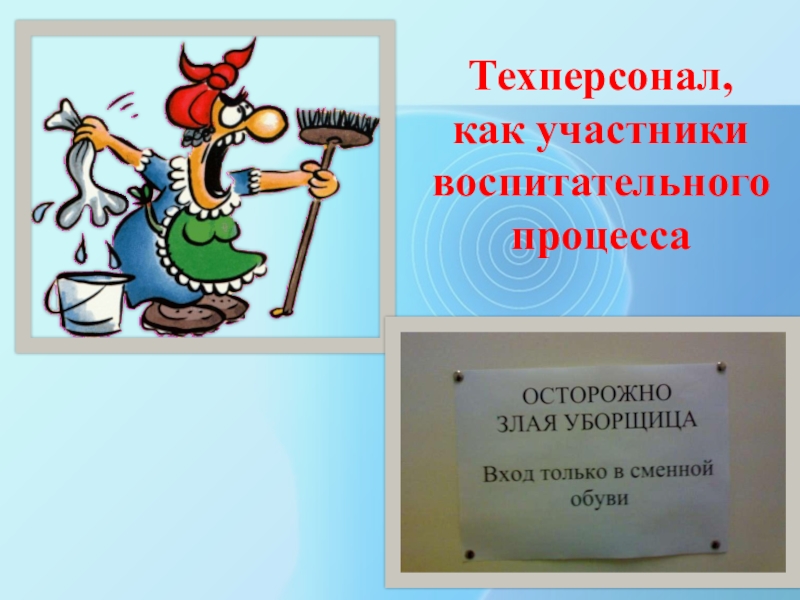 Презентация Насилие в школе Техперсонал, как участники воспитательного процесса Техперсонал, как участники воспитательного процесса