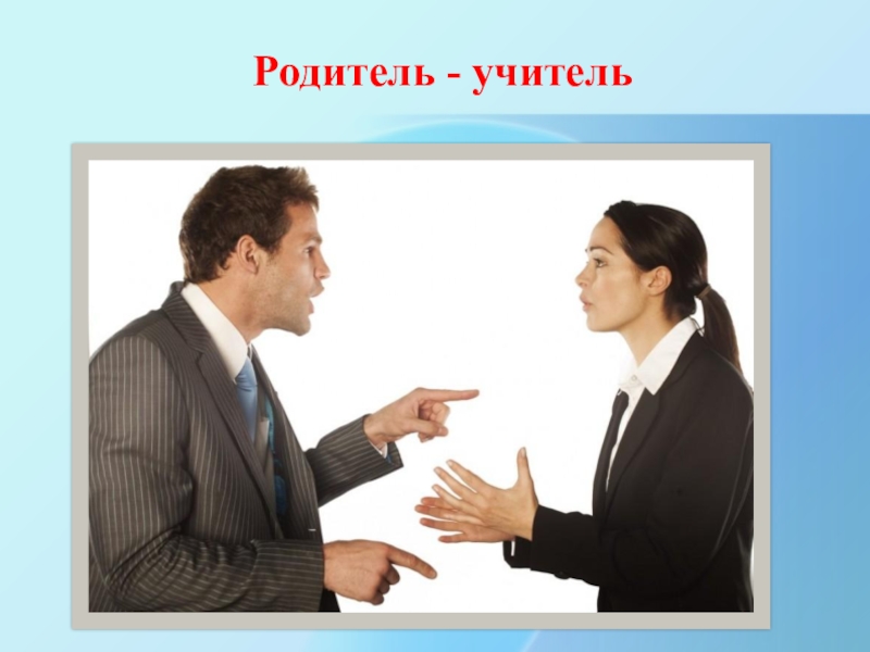 Презентация Насилие в школе Родитель - учитель Родитель - учитель