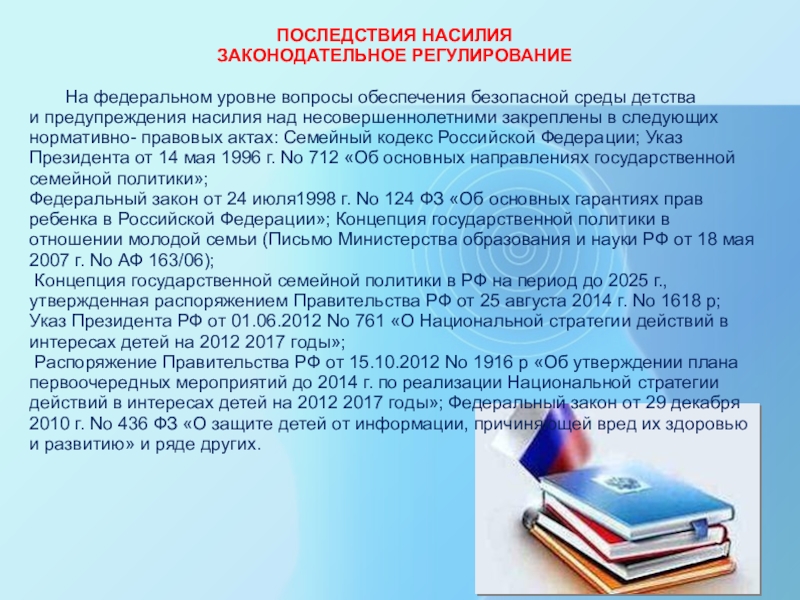 Презентация Насилие в школе ПОСЛЕДСТВИЯ НАСИЛИЯЗАКОНОДАТЕЛЬНОЕ РЕГУЛИРОВАНИЕ На федеральном уровне вопросы обеспечения безопасной среды детстваи предупреждения ПОСЛЕДСТВИЯ НАСИЛИЯЗАКОНОДАТЕЛЬНОЕ РЕГУЛИРОВАНИЕ На федеральном уровне вопросы обеспечения безопасной среды детстваи предупреждения насилия над несовершеннолетними закреплены в следующих