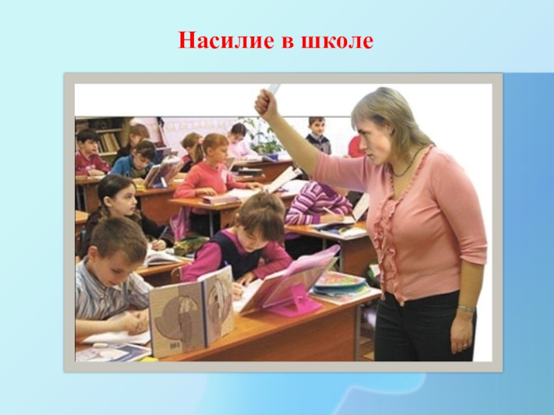 Презентация Насилие в школе Насилие в школе Насилие в школе