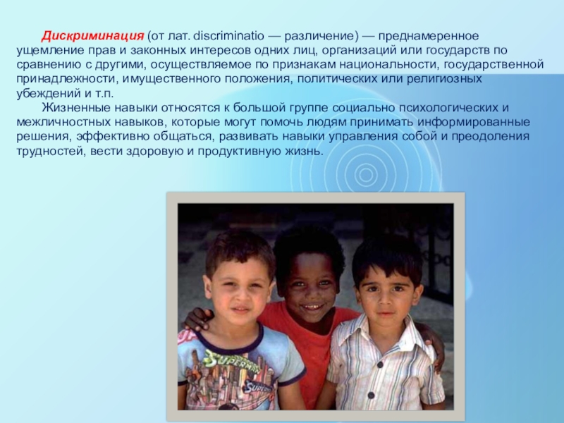 Презентация Насилие в школе Дискриминация (от лат. discriminatio — различение) — преднамеренное ущемление прав и Дискриминация (от лат. discriminatio — различение) — преднамеренное ущемление прав и законных интересов одних лиц, организаций или