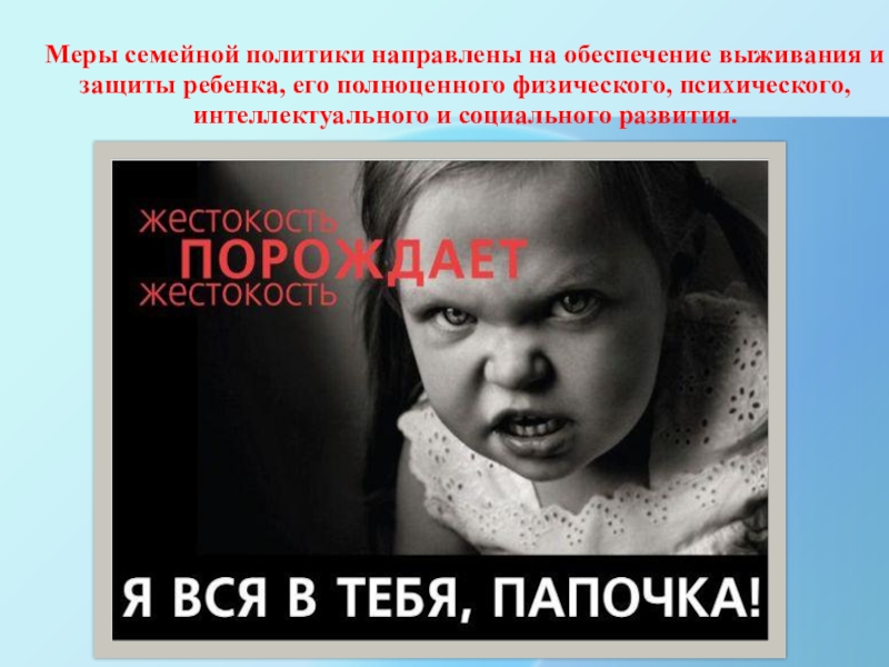 Презентация Насилие в школе Меры семейной политики направлены на обеспечение выживания и защиты ребенка, его Меры семейной политики направлены на обеспечение выживания и защиты ребенка, его полноценного физического, психического, интеллектуального и социального