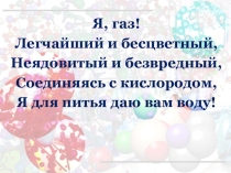 Презентация по химии на тему Водород, его общая характеристика и нахождение в природе и получение (8 класс).