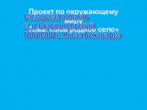 Проект по окружающему миру на тему Моё родное село 2 класс