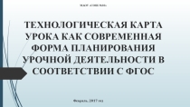 Презентация Технологическая карта как форма конструирования современного урока