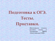 Подготовка к ОГЭ. Тест по теме Приставки