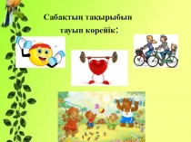 Презентация по казахскому языку на тему Денсаулық елінде