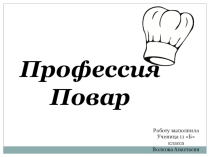 Презентация по профориентации Повар