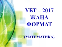 ҰБТ - жаңа формат