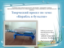 Презентация Корабль в бутылке