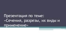 Сечения и разрезы