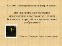 Презентация по профессионально-трудовому обучению Органические удобрения(7 класс)