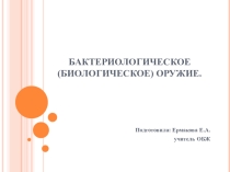 Биологическое оружие. 10 класс. ОБЖ