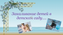 Рекомендация для воспитателей по закаливанию детей в доу