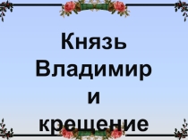 Презентация для ОД в подготовительной группе Крещение Руси